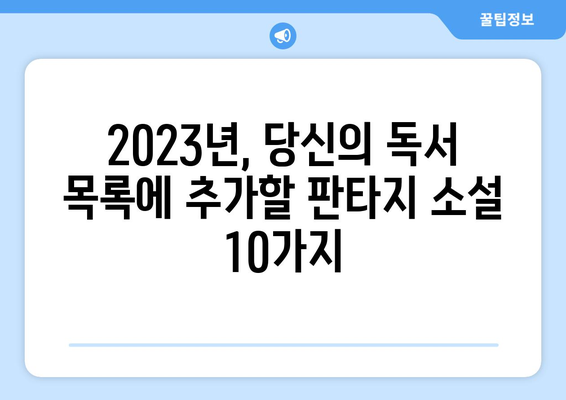 판타지 소설 추천| 2023년 놓쳐서는 안 될 10가지 명작 | 판타지, 소설 추천, 신작, 베스트셀러