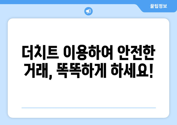 더치트 무료 조회, 이렇게 하면 됩니다! | 사기 피해, 정보 조회, 안전 거래 팁