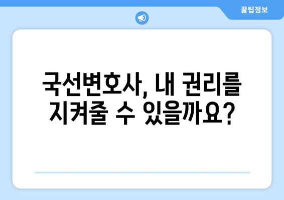 국선변호사 비용, 얼마나 들까요? | 국선변호인, 법률 지원, 비용 안내, 무료 법률 상담