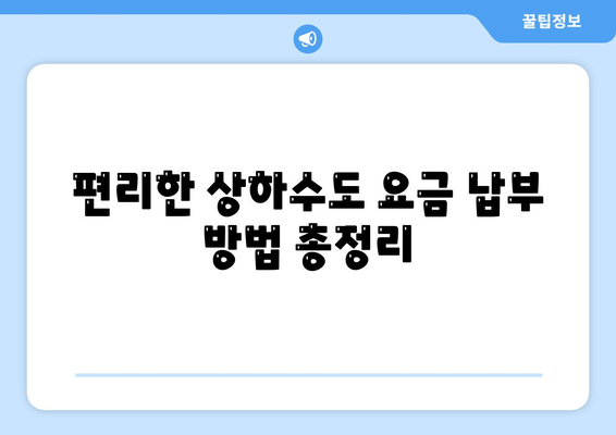 상하수도 요금 계산 및 납부 방법| 지역별 요금 안내 및 절약 팁 | 상하수도, 요금, 납부, 절약