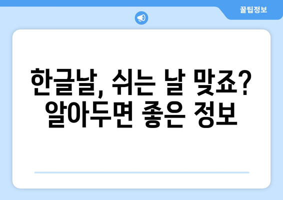 한글날 공휴일| 알아두면 유용한 정보 총정리 | 휴일, 기념일, 10월 9일, 문화