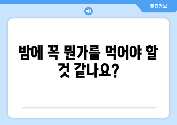 야식 증후군 자가진단 테스트| 당신은 야식 증후군일까요? | 야식, 수면, 건강, 체중, 자가진단