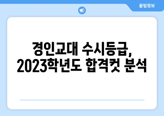 경인교대 수시등급| 합격 가능성 높이는 전략 | 2023학년도 수시등급 분석, 합격컷, 지원 전략, 면접 준비