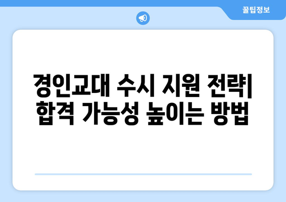 경인교대 수시등급| 합격 가능성 높이는 전략 | 2023학년도 수시등급 분석, 합격컷, 지원 전략, 면접 준비