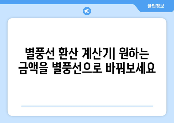 별풍선 10000개 가격, 얼마일까요? | 별풍선 가격, 가격표, 환산, 계산