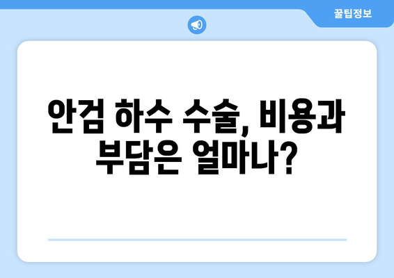 안검 하수 수술 고려 중이신가요? | 증상, 원인, 수술 방법, 후기, 비용까지 알아보세요