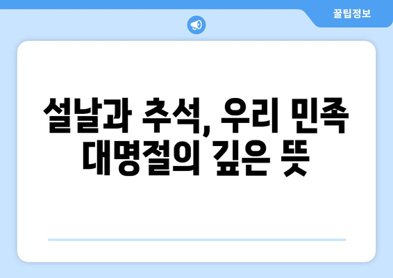 명절의 의미와 유래| 우리 전통 명절의 깊은 뜻을 알아보세요 | 설날, 추석, 한가위, 민족 대명절, 전통 문화