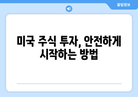 미국 주식 투자, 초보자를 위한 완벽 가이드 | 미국 주식, 주식 투자, 해외 주식, 투자 가이드