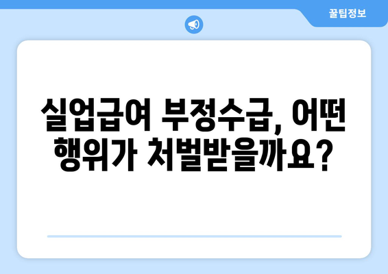 실업급여 부정수급, 이렇게 하면 안 됩니다! | 처벌, 유형, 예시, 주의사항