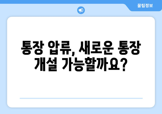 통장압류 후에도 통장 개설 가능할까요? | 압류 해제, 통장 개설 방법, 주의 사항