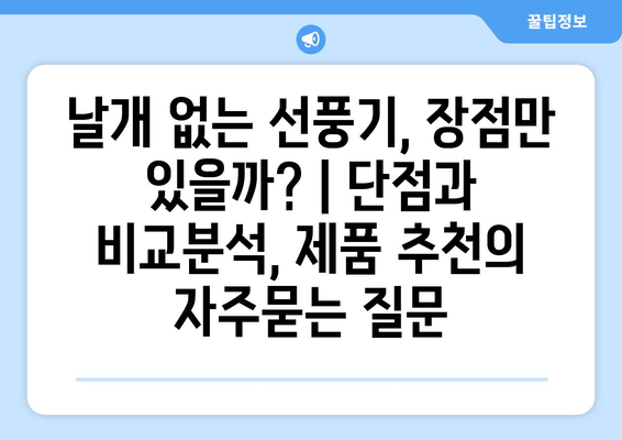 날개 없는 선풍기, 장점만 있을까? | 단점과 비교분석, 제품 추천