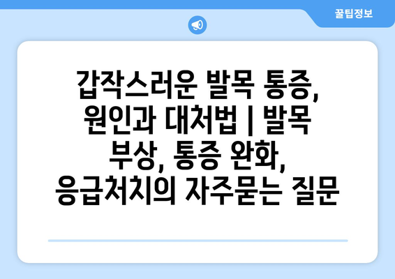 갑작스러운 발목 통증, 원인과 대처법 | 발목 부상, 통증 완화, 응급처치