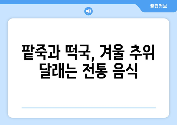 24절기 대설과 동지| 겨울 추위 속 깊어지는 의미와 풍습 | 24절기, 겨울, 민속, 전통, 음식