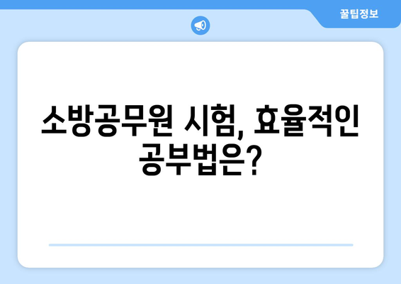 소방공무원 시험, 난이도는 어느 정도일까요? | 합격 전략 및 꿀팁