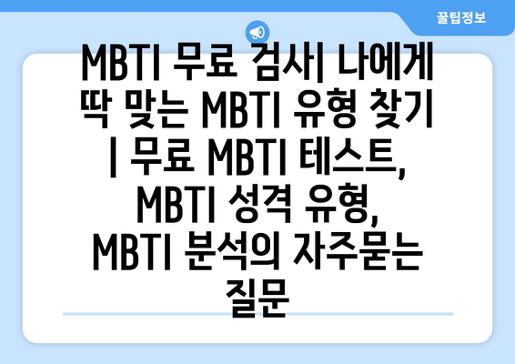 MBTI 무료 검사| 나에게 딱 맞는 MBTI 유형 찾기 | 무료 MBTI 테스트, MBTI 성격 유형, MBTI 분석