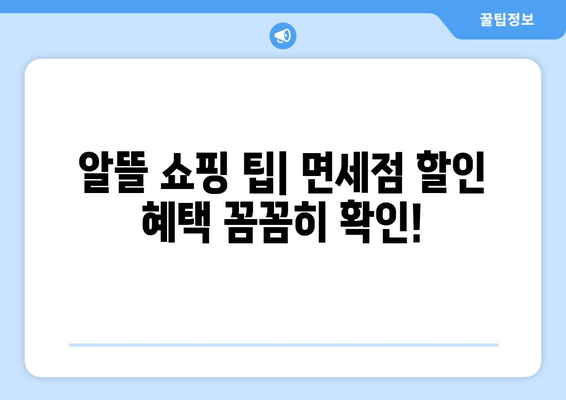 국내선 면세점 이용 완벽 가이드| 쇼핑 꿀팁부터 주의사항까지 | 면세점, 쇼핑, 국내선, 팁, 주의사항