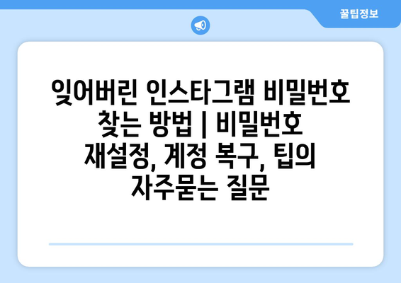 잊어버린 인스타그램 비밀번호 찾는 방법 | 비밀번호 재설정, 계정 복구, 팁