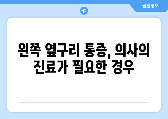 왼쪽 옆구리 통증, 원인과 해결책 | 옆구리 통증, 왼쪽 옆구리, 통증 원인, 통증 해결, 건강 정보