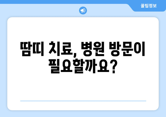 땀띠 가려움, 이렇게 해결하세요! | 땀띠, 가려움증, 진정, 관리, 치료, 완화