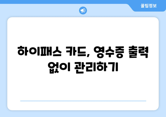 하이패스 영수증 출력 방법| 간편하게 내역 확인하기 | 하이패스, 영수증, 출력, 내역 확인