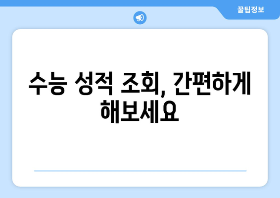 2023 수능 성적 확인, 이렇게 하면 됩니다! | 수능 성적 조회, 성적표 출력, 등급컷, 점수 확인