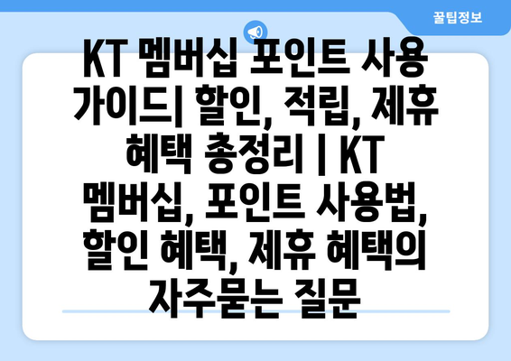 KT 멤버십 포인트 사용 가이드| 할인, 적립, 제휴 혜택 총정리 | KT 멤버십, 포인트 사용법, 할인 혜택, 제휴 혜택