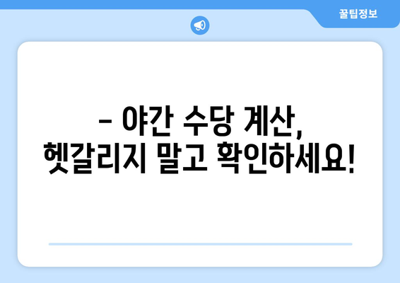 야간근무, 제대로 계산 받고 계신가요? | 야간수당 계산 가이드, 계산 방법, 최저임금