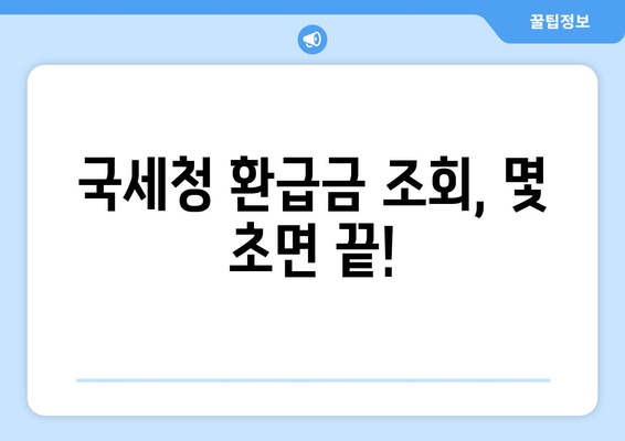 국세청 환급금 조회| 간편하게 내 돈 찾기 | 환급금 조회, 국세청, 세금 환급, 환급금 확인