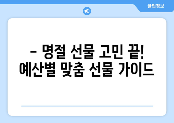 명절 선물 고민 끝! 🎁 2023 추천 선물 베스트 | 명절 선물, 추석 선물, 설날 선물, 선물 추천