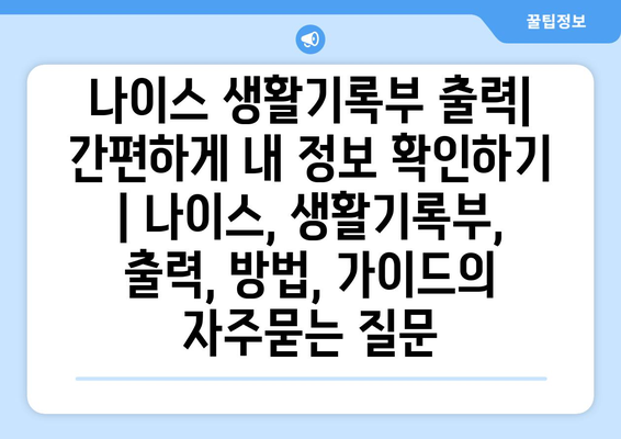 나이스 생활기록부 출력| 간편하게 내 정보 확인하기 | 나이스, 생활기록부, 출력, 방법, 가이드