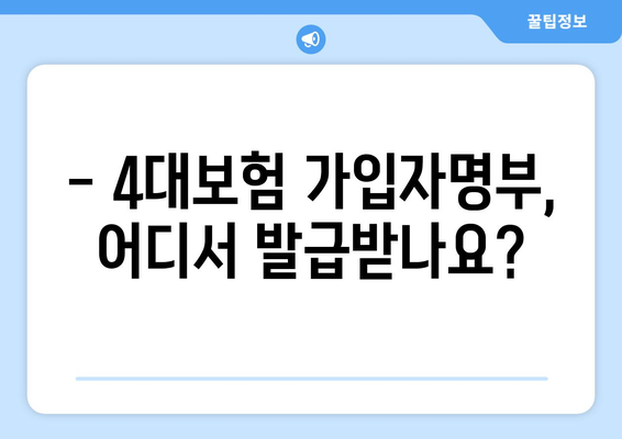 4대보험 가입자명부 발급, 이렇게 하면 됩니다! | 4대보험, 가입자명부, 발급방법, 상세 가이드