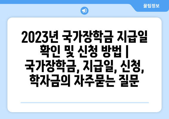 2023년 국가장학금 지급일 확인 및 신청 방법 | 국가장학금, 지급일, 신청, 학자금