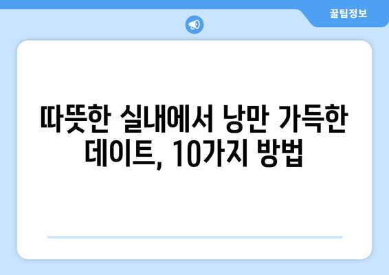 비오는 날 데이트, 로맨틱하게 즐기는 10가지 방법 | 데이트 코스, 비오는 날 데이트, 실내 데이트, 커플 데이트