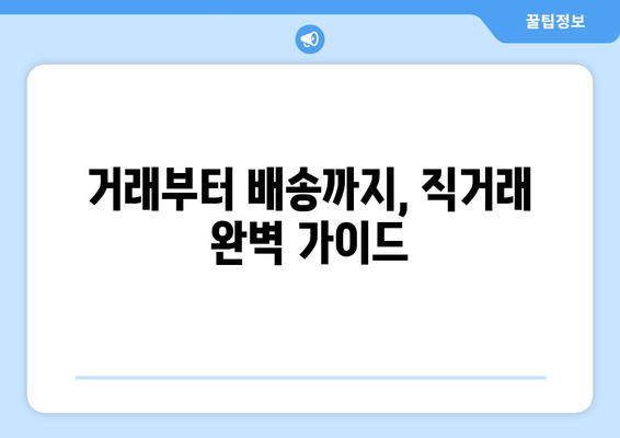 중고나라 직거래 안전하게 하는 방법| 거래부터 배송까지 완벽 가이드 | 중고거래, 안전거래, 직거래팁