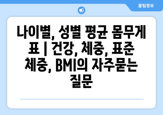 나이별, 성별 평균 몸무게 표 | 건강, 체중, 표준 체중, BMI