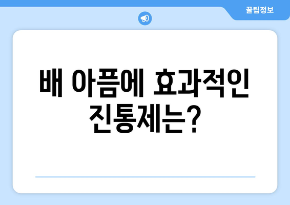 배 아플 때 즉시 해결하는 5가지 방법 | 응급처치, 원인, 완화, 진통제, 병원