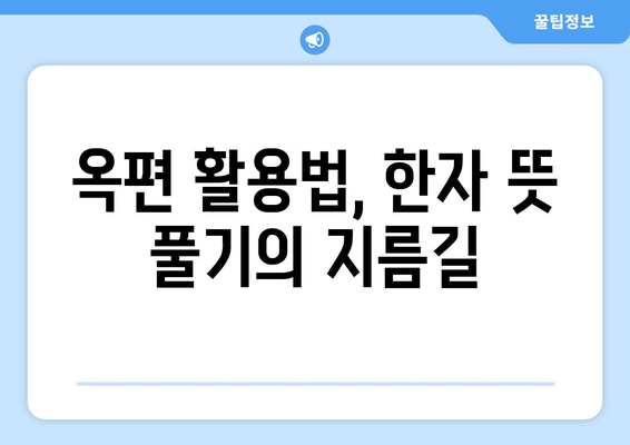 옥편으로 한문 찾는 방법| 쉬운 찾기, 정확한 해석 | 한자, 옥편 활용, 뜻풀이, 사전