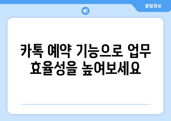 카톡 예약 전송| 시간 절약하는 똑똑한 방법 | 카카오톡, 자동 예약, 스케줄 관리, 효율성