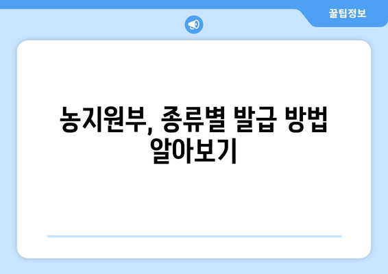 농지원부 발급, 이렇게 하면 됩니다! | 농지원부, 발급 방법, 필요 서류, 주의 사항