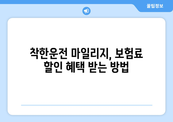 착한운전 마일리지 사용 가이드| 할인 혜택 & 사용 방법 총정리 | 보험료 할인, 자동차 보험, 안전 운전