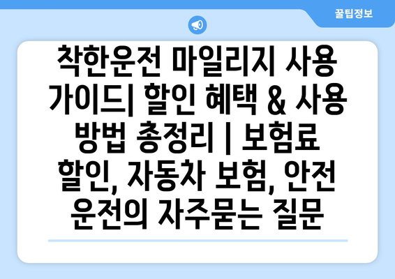 착한운전 마일리지 사용 가이드| 할인 혜택 & 사용 방법 총정리 | 보험료 할인, 자동차 보험, 안전 운전