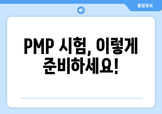 PMP 자격증 취득 완벽 가이드| 시험 준비부터 합격 전략까지 | PMP, 자격증, 시험, 합격