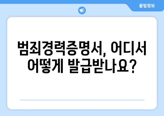 범죄경력증명서 발급, 이렇게 하면 됩니다! | 발급 방법, 온라인 신청, 서류, 필요 서류, 주의 사항