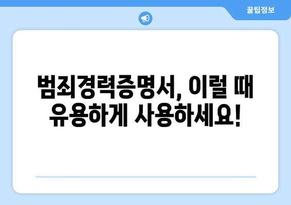 범죄경력증명서 발급, 이렇게 하면 됩니다! | 발급 방법, 온라인 신청, 서류, 필요 서류, 주의 사항