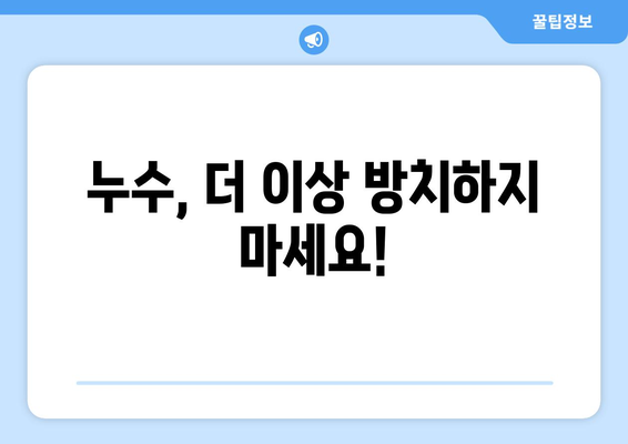 수도계량기 누수, 이제 걱정하지 마세요! | 누수 원인, 해결 방법, 비용, 주의 사항 완벽 가이드