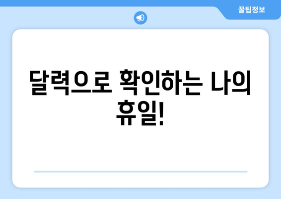 공휴일 일요일, 쉬는 날은 몇 일? | 공휴일, 주말, 휴일, 연휴, 달력