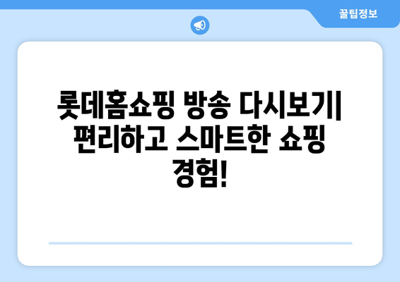 롯데홈쇼핑 방송 다시보기| 놓치지 말아야 할 나만의 쇼핑 기회 | 롯데홈쇼핑, 다시보기, 방송, 상품, 쇼핑