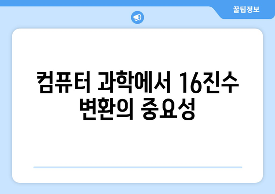 16진수를 10진수로 변환하는 방법| 상세 가이드 | 16진수, 10진수, 변환, 계산, 컴퓨터과학