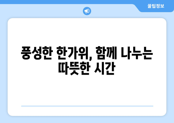 추석 명절, 온 가족이 함께 즐기는 10가지 추천 활동 | 추석, 명절, 가족, 활동, 추천, 즐거움