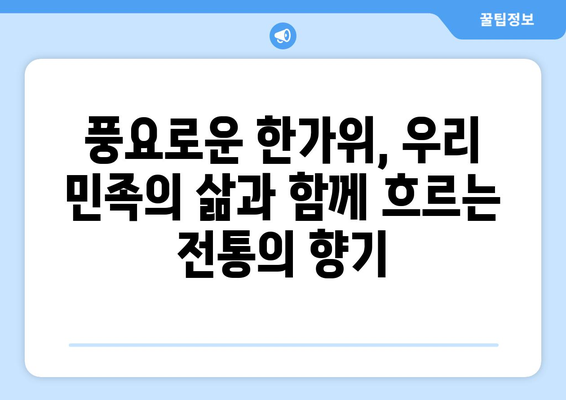 한가위 유래| 풍요와 감사의 명절, 그 깊은 의미를 찾아 떠나는 여정 | 추석, 민족 대명절, 전통, 유래, 설화, 의미